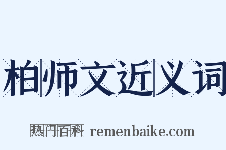 柏师文近义词是什么意思的图片
